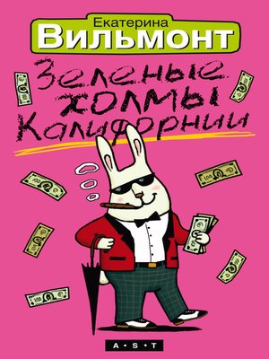 Зеленые холмы Калифорнии - ebook